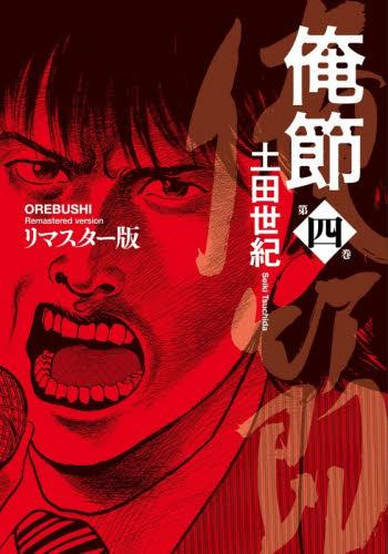 俺節 リマスター版 (1-4巻 最新刊)