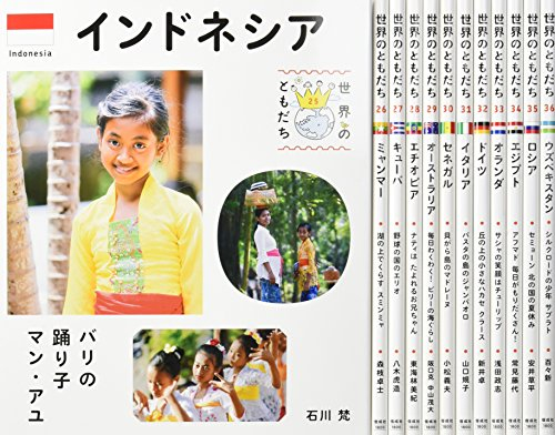 世界のともだち(12巻) 第3期