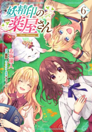 妖精印の薬屋さん (1-5巻 最新刊)