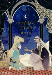 ラクダ使いと王子の夜 (1巻 全巻)