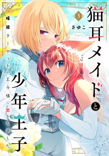 猫耳メイドと少年王子 暗殺ターゲットの王子様に恋をしました 1 2巻 最新刊 漫画全巻ドットコム