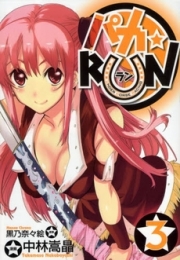 パカ☆RUN (1-3巻 全巻)