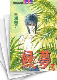 [中古]緑夢 (グリーンドリーム)(1-7巻 全巻)