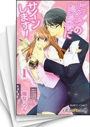 中古]ピンクの契約書♂にサインします! (1-3巻 全巻) | 漫画全巻ドットコム 