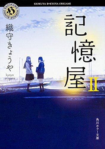 [ライトノベル]記憶屋 (全2冊)