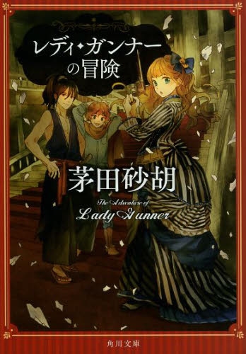 [ライトノベル]レディ・ガンナーの冒険 (全1冊)