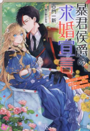 [ライトノベル]暴君侯爵の求婚宣言 石棺から蘇った私を、強面サソリ獣人が褒美に求めてくる (全1冊)