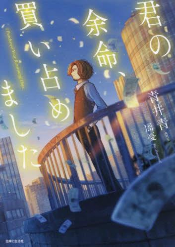 [ライトノベル]君の余命、買い占めました (全1冊)