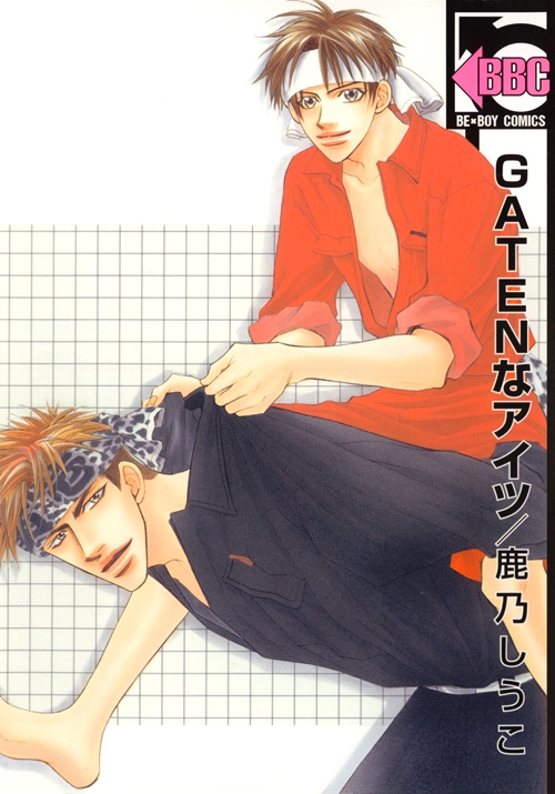 GATENなアイツ・新装版 (1巻 全巻)