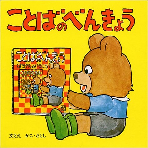 ことばのべんきょう (全4冊)