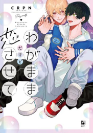 わがままだけど恋させて (1巻 全巻)