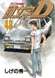 頭文字Ｄ 48 冊セット 全巻