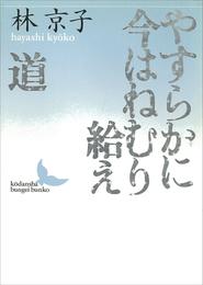 やすらかに今はねむり給え／道