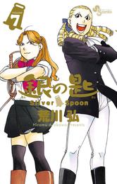 銀の匙 Silver Spoon（７）