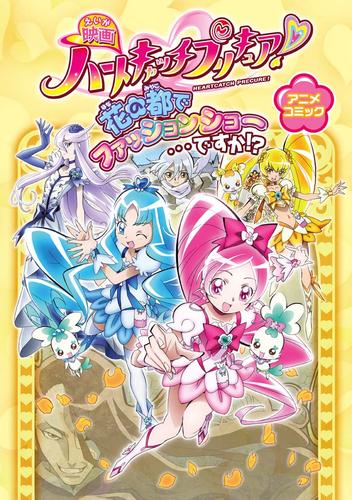 映画ハートキャッチプリキュア！花の都でファッションショー…ですか！？　アニメコミック