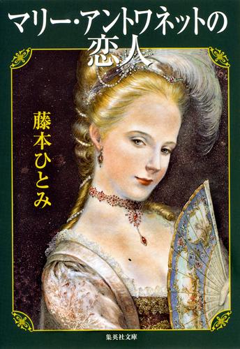 電子版 マリー アントワネットの恋人 藤本ひとみ 漫画全巻ドットコム