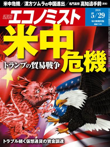 週刊エコノミスト (シュウカンエコノミスト) 2018年05月29日号