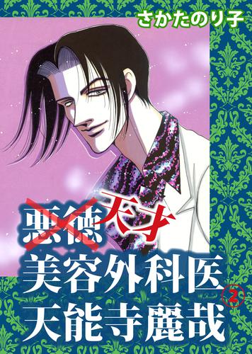 悪徳美容外科医 天能寺麗哉 2 冊セット 全巻