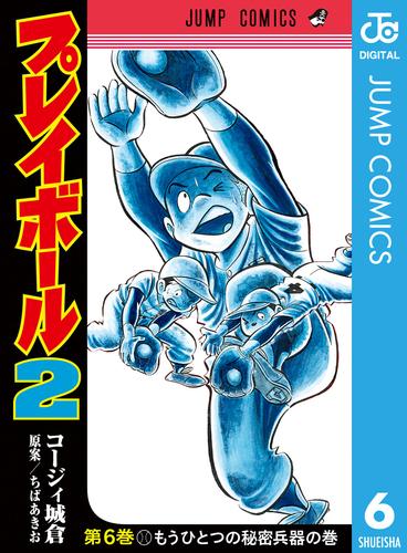 電子版 プレイボール2 6 コージィ城倉 ちばあきお 漫画全巻ドットコム