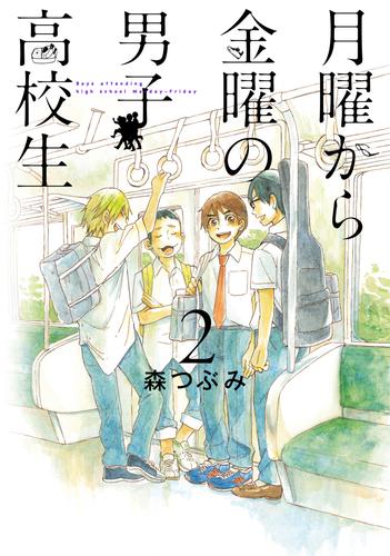 月曜から金曜の男子高校生　2巻