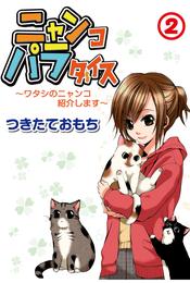 ニャンコパラダイス～ワタシのニャンコ紹介します～ 2 冊セット 最新刊まで