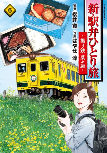 新・駅弁ひとり旅～撮り鉄・菜々編～ 6