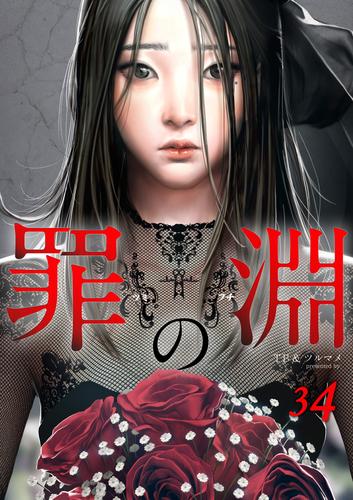 罪の淵 34 冊セット 全巻