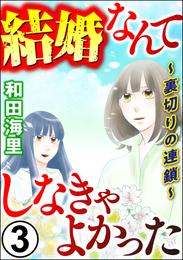 結婚なんてしなきゃよかった ～裏切りの連鎖～ 3 冊セット 全巻