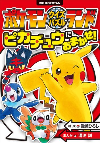 電子版 ポケモンクイズパズルランド ピカチュウにおまかせ 嵩瀬ひろし 溝渕誠 漫画全巻ドットコム