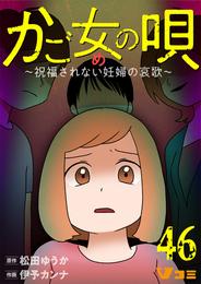 かご女(め)の唄～祝福されない妊婦の哀歌～46