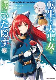 転生した大聖女は、聖女であることをひた隠す　A Tale of The Great Saint６【電子書店共通特典イラスト付】