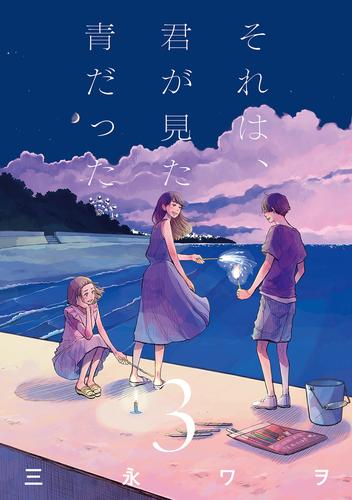 それは、君が見た青だった 3 冊セット 全巻