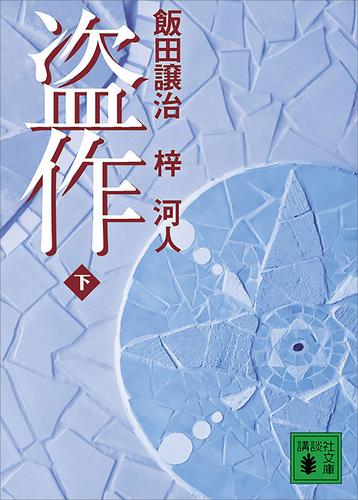 盗作 2 冊セット 最新刊まで