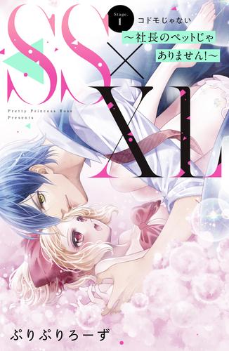 ＳＳ×ＸＬ　～社長のペットじゃありません！～　分冊版（１）