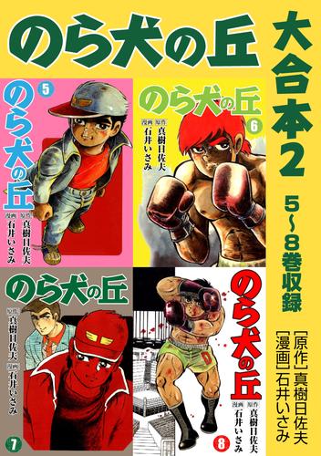 のら犬の丘　大合本 2 冊セット 全巻