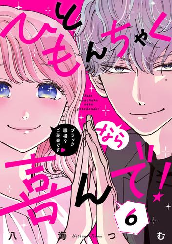 ひともんちゃくなら喜んで！【単話】（６）