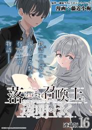 落ちこぼれ召喚士と透明なぼく 連載版：16