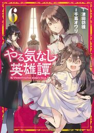 やる気なし英雄譚 6 冊セット 最新刊まで