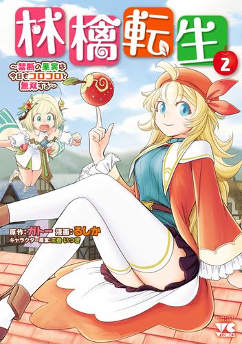 林檎転生～禁断の果実は今日もコロコロと無双する～【電子単行本】　2