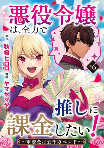 悪役令嬢は、全力で推しに課金したい！ ～軍資金は五千万ペンド～(話売り)　#6