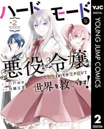 ハードモードな悪役令嬢に転生しましたが生き延びて世界を救います！ 2