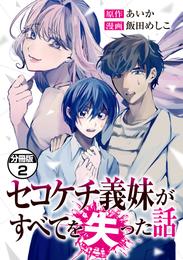 セコケチ義妹がすべてを失った話　分冊版（２）