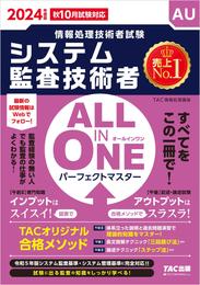 2024年度版 ALL IN ONE パーフェクトマスター システム監査技術者