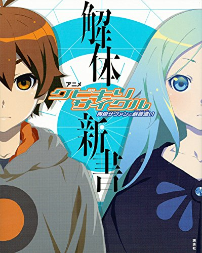 アニメ「クビキリサイクル 青色サヴァンと戯言遣い」 解体新書