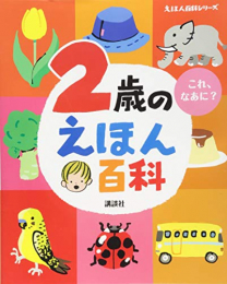 2歳のえほん百科 (えほん百科シリーズ)