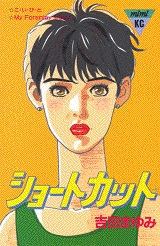 ショートカット　(1巻 全巻)