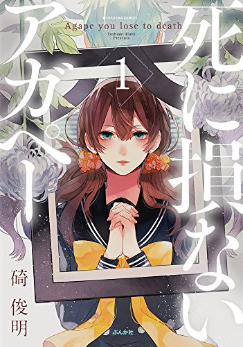 死に損ないアガペー(1巻 最新刊)