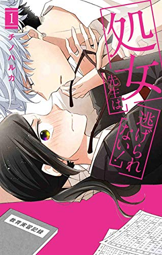 処女先生は逃げられない! (1巻 最新刊)