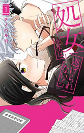 処女先生は逃げられない! (1巻 最新刊)