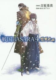 戦国BASARA4 梵天丸編 (1巻 全巻)